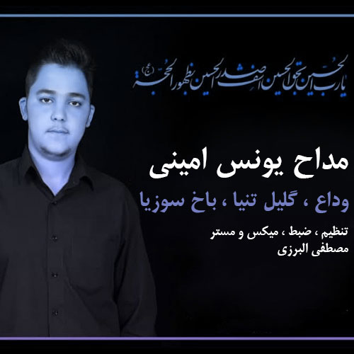 یونس امینی کردی گلیل تنیا